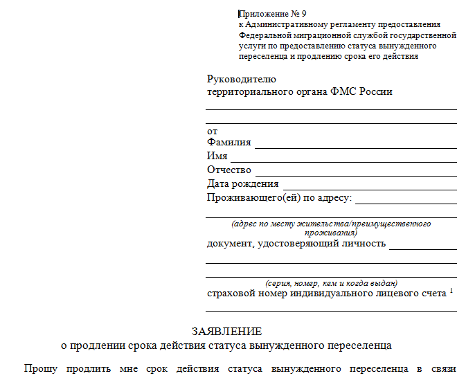 Статус вынужденного переселенца. Заявление о продлении статуса вынужденного переселенца. Заявление о предоставлении статуса вынужденного переселенца. Заявление на присвоение статуса беженца. Ходатайство на статус переселенца.