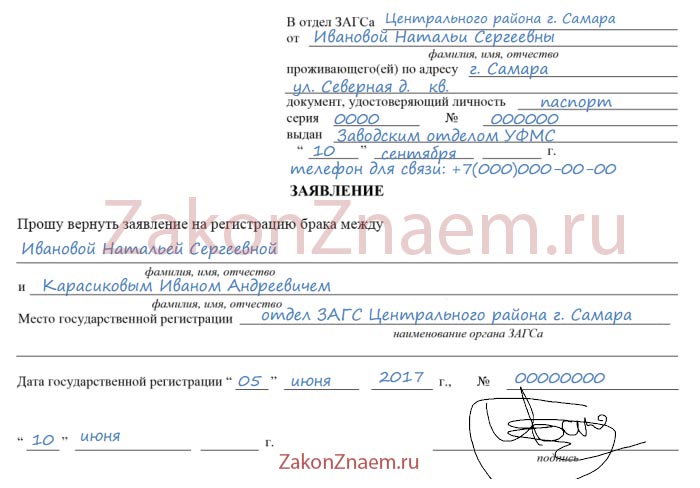 Образец заявления в загс на регистрацию