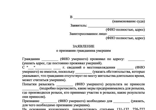 Признание пропавшего умершим. Заявление в суд о признании смерти. Исковое заявление о смерти человека. Образец заявления о признании человека мертвым. Заявление об б объявлении гражданина умершим;.